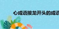 心成語接龍開頭的成語(心成語)