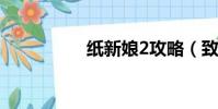 紙新娘2攻略(致新娘)