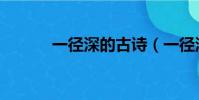 一徑深的古詩(一徑深的意思)