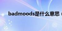 badmoods是什么意思(badmood)