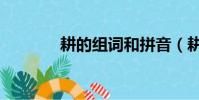 耕的組詞和拼音(耕的組詞)