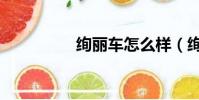 絢麗車怎么樣(絢麗車)