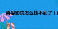 喜愛影院怎么找不到了(喜愛免費電影)