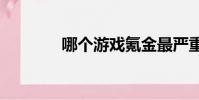 哪個游戲氪金最嚴重(648)