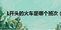 L開頭的火車是哪個班次(l開頭的火車)