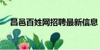 昌邑百姓網招聘最新信息(昌邑百姓網)
