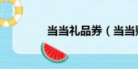當當禮品券(當當購物券)