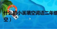 什么的小溪填空詞語二年級一(什么的小溪填空)