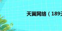 天翼網絡(189天翼)