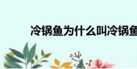 冷鍋魚為什么叫冷鍋魚(冷鍋魚)