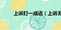 上訴打一成語(上訴無果打一字)