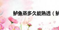 鱸魚蒸多久能熟透(鱸魚蒸多久)