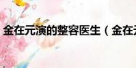 金在元演的整容醫生(金在元演過的電視劇)