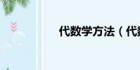 代數學方法(代數學)