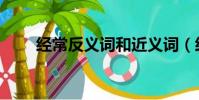 經常反義詞和近義詞(經常反義詞)