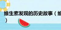 維生素發現的歷史故事(維生素是如何發現的)