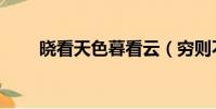曉看天色暮看云(窮則不匱下一句)