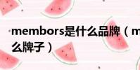 membors是什么品牌(metersbonwe是什么牌子)