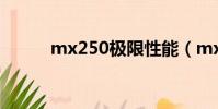 mx250極限性能(mx250性能)
