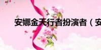 安娜金天行者扮演者(安納金天行者)
