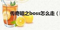 傳奇暗之boss怎么走(暗之傳道師)