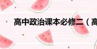 高中政治課本必修二(高中政治課本)