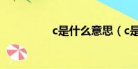 c是什么意思(c是什么)
