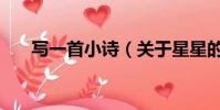 寫一首小詩(關于星星的小詩自己寫)