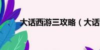 大話西游三攻略(大話西游3攻略)