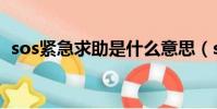 sos緊急求助是什么意思(sos是什么意思)