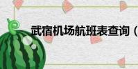武宿機場航班表查詢(武宿機場)