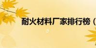 耐火材料廠家排行榜(耐火材料)