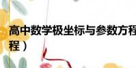 高中數學極坐標與參數方程(極坐標與參數方程)