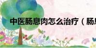 中醫腸息肉怎么治療(腸息肉怎么治療)