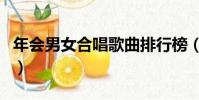年會男女合唱歌曲排行榜(年會男女合唱歌曲)
