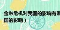 金融危機對我國的影響有哪些(金融危機對我國的影響)