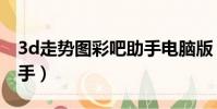3d走勢圖彩吧助手電腦版(3d走勢圖彩吧助手)