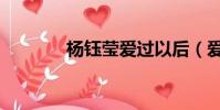 楊鈺瑩愛過以后(愛過以后)