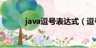 java逗號表達式(逗號表達式)