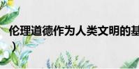 倫理道德作為人類文明的基本因子(倫理道德)