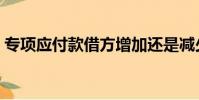 專項應付款借方增加還是減少(專項應付款)