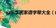 山東李氏家譜字輩大全(山東李氏家譜)