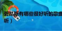 碧昂斯有哪些很好聽的歌曲(碧昂斯什么歌好聽)