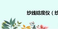 紗線捻度儀(紗線)