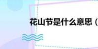 花山節是什么意思(花山節)