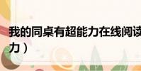 我的同桌有超能力在線閱讀(我的同桌有超能力)
