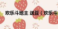 歡樂斗地主 送豆(歡樂斗地主送歡樂豆)