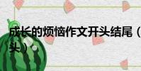 成長的煩惱作文開頭結尾(成長的煩惱作文開頭)