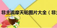 非主流摩天輪圖片大全(非主流摩天輪圖片)