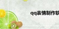 qq表情制作軟件